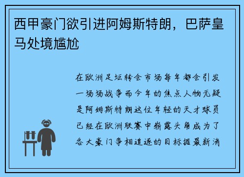 西甲豪门欲引进阿姆斯特朗，巴萨皇马处境尴尬