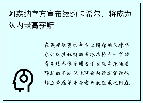 阿森纳官方宣布续约卡希尔，将成为队内最高薪赔