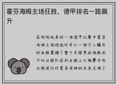 霍芬海姆主场狂胜，德甲排名一路飙升